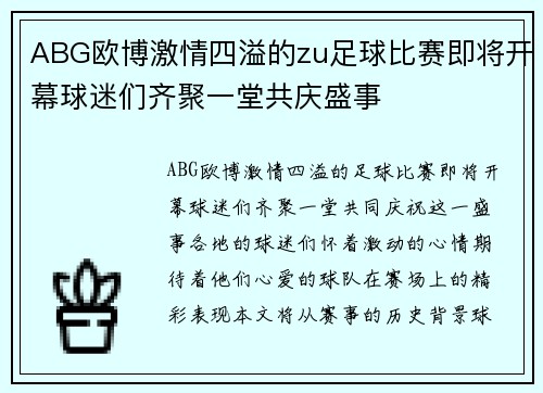 ABG欧博激情四溢的zu足球比赛即将开幕球迷们齐聚一堂共庆盛事