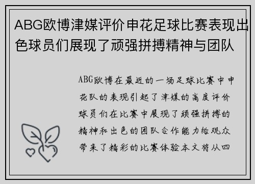 ABG欧博津媒评价申花足球比赛表现出色球员们展现了顽强拼搏精神与团队合作能力