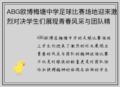 ABG欧博梅塘中学足球比赛场地迎来激烈对决学生们展现青春风采与团队精神