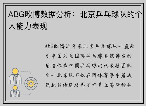 ABG欧博数据分析：北京乒乓球队的个人能力表现