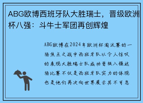 ABG欧博西班牙队大胜瑞士，晋级欧洲杯八强：斗牛士军团再创辉煌