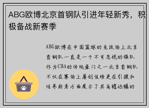 ABG欧博北京首钢队引进年轻新秀，积极备战新赛季