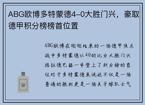 ABG欧博多特蒙德4-0大胜门兴，豪取德甲积分榜榜首位置