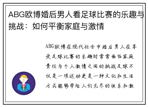 ABG欧博婚后男人看足球比赛的乐趣与挑战：如何平衡家庭与激情