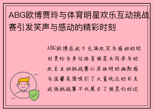 ABG欧博贾玲与体育明星欢乐互动挑战赛引发笑声与感动的精彩时刻