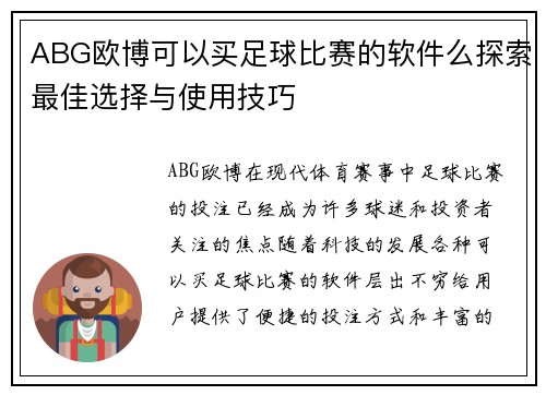 ABG欧博可以买足球比赛的软件么探索最佳选择与使用技巧
