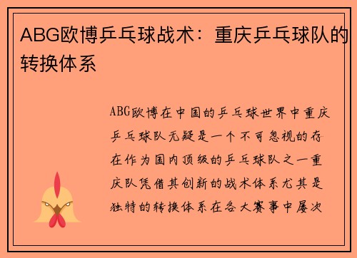 ABG欧博乒乓球战术：重庆乒乓球队的转换体系