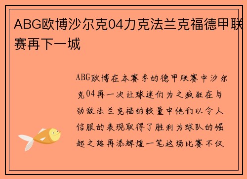 ABG欧博沙尔克04力克法兰克福德甲联赛再下一城