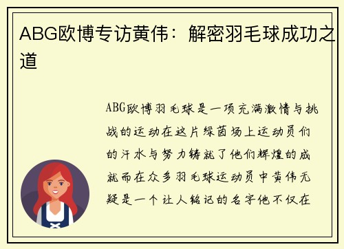 ABG欧博专访黄伟：解密羽毛球成功之道