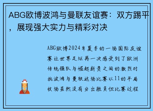 ABG欧博波鸿与曼联友谊赛：双方踢平，展现强大实力与精彩对决