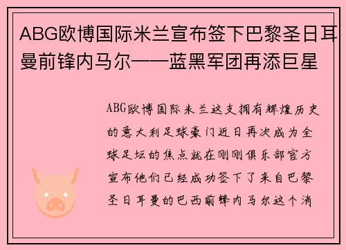 ABG欧博国际米兰宣布签下巴黎圣日耳曼前锋内马尔——蓝黑军团再添巨星，剑指欧洲之巅