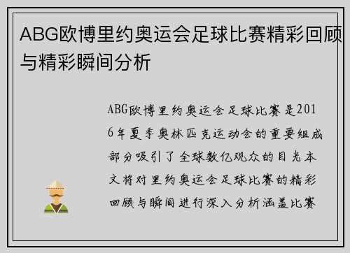 ABG欧博里约奥运会足球比赛精彩回顾与精彩瞬间分析