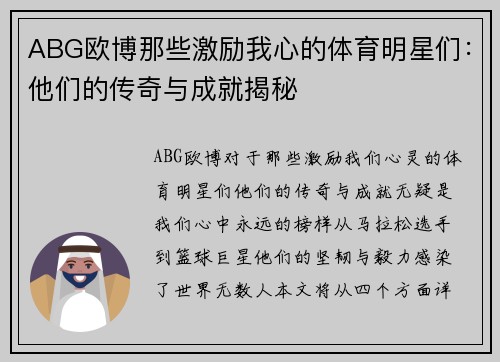 ABG欧博那些激励我心的体育明星们：他们的传奇与成就揭秘