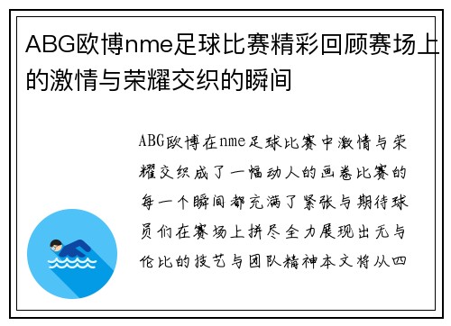 ABG欧博nme足球比赛精彩回顾赛场上的激情与荣耀交织的瞬间
