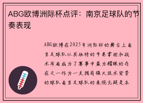 ABG欧博洲际杯点评：南京足球队的节奏表现