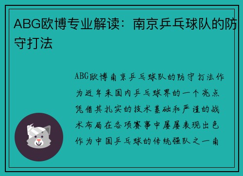 ABG欧博专业解读：南京乒乓球队的防守打法