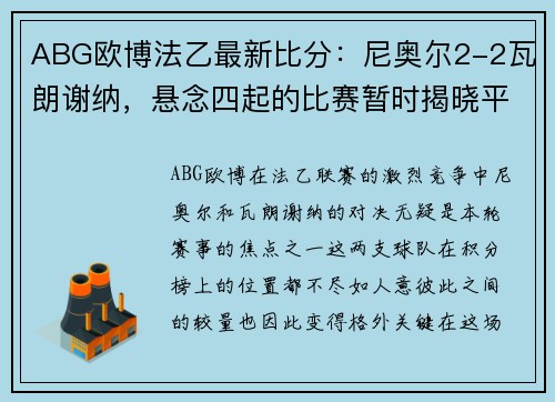 ABG欧博法乙最新比分：尼奥尔2-2瓦朗谢纳，悬念四起的比赛暂时揭晓平分秋色