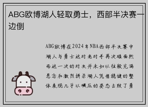 ABG欧博湖人轻取勇士，西部半决赛一边倒