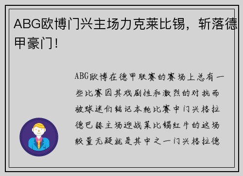 ABG欧博门兴主场力克莱比锡，斩落德甲豪门！
