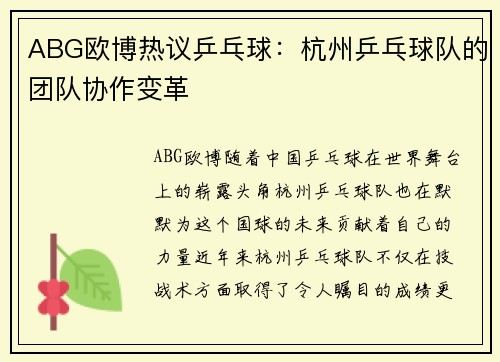 ABG欧博热议乒乓球：杭州乒乓球队的团队协作变革