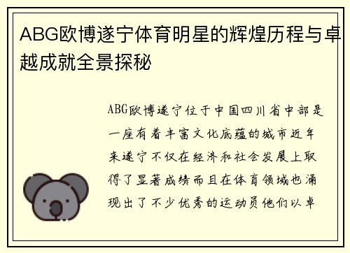 ABG欧博遂宁体育明星的辉煌历程与卓越成就全景探秘