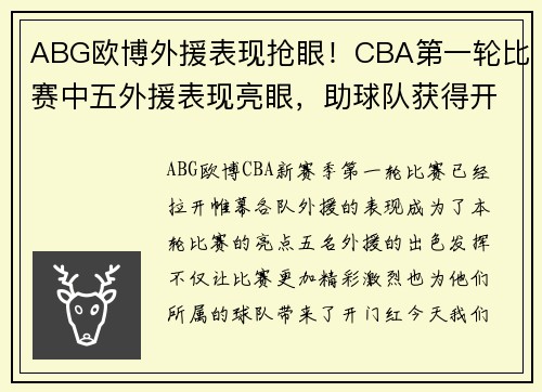ABG欧博外援表现抢眼！CBA第一轮比赛中五外援表现亮眼，助球队获得开门红