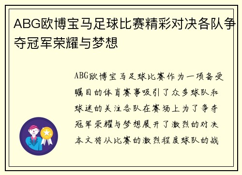 ABG欧博宝马足球比赛精彩对决各队争夺冠军荣耀与梦想