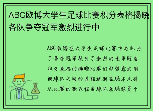ABG欧博大学生足球比赛积分表格揭晓各队争夺冠军激烈进行中