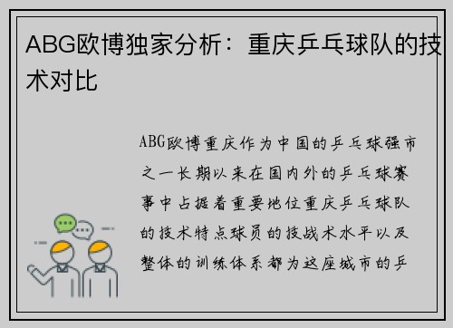 ABG欧博独家分析：重庆乒乓球队的技术对比