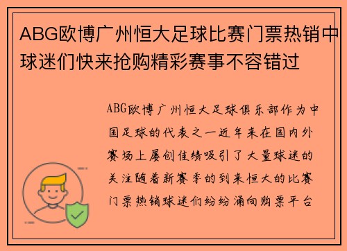 ABG欧博广州恒大足球比赛门票热销中球迷们快来抢购精彩赛事不容错过