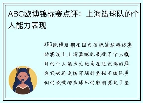 ABG欧博锦标赛点评：上海篮球队的个人能力表现