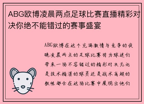 ABG欧博凌晨两点足球比赛直播精彩对决你绝不能错过的赛事盛宴