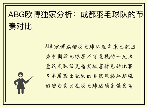 ABG欧博独家分析：成都羽毛球队的节奏对比