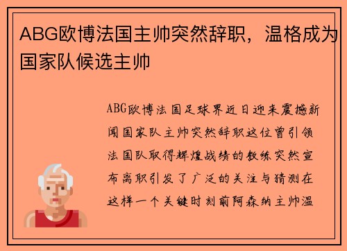 ABG欧博法国主帅突然辞职，温格成为国家队候选主帅