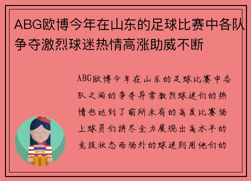 ABG欧博今年在山东的足球比赛中各队争夺激烈球迷热情高涨助威不断