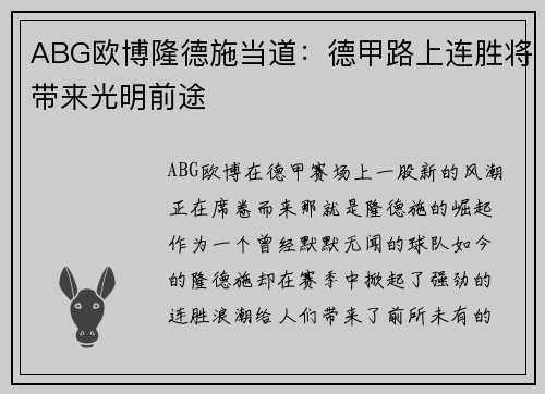 ABG欧博隆德施当道：德甲路上连胜将带来光明前途