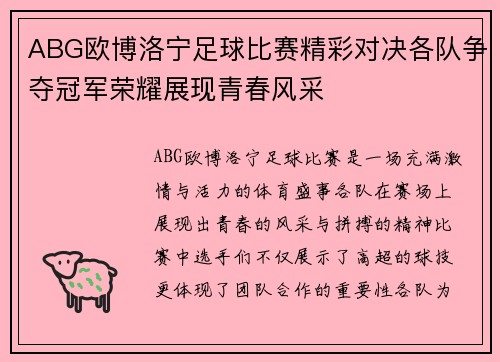ABG欧博洛宁足球比赛精彩对决各队争夺冠军荣耀展现青春风采