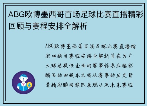 ABG欧博墨西哥百场足球比赛直播精彩回顾与赛程安排全解析