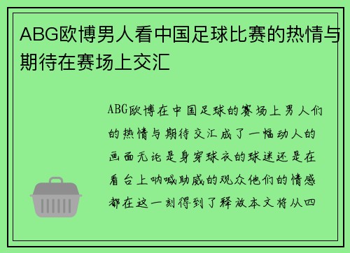 ABG欧博男人看中国足球比赛的热情与期待在赛场上交汇