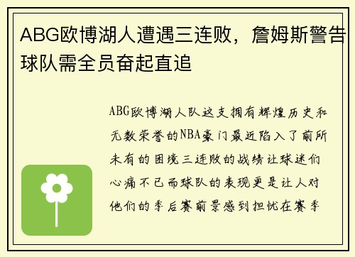 ABG欧博湖人遭遇三连败，詹姆斯警告球队需全员奋起直追
