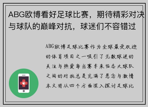 ABG欧博看好足球比赛，期待精彩对决与球队的巅峰对抗，球迷们不容错过！