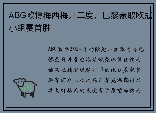 ABG欧博梅西梅开二度，巴黎豪取欧冠小组赛首胜