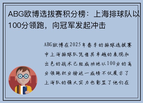 ABG欧博选拔赛积分榜：上海排球队以100分领跑，向冠军发起冲击
