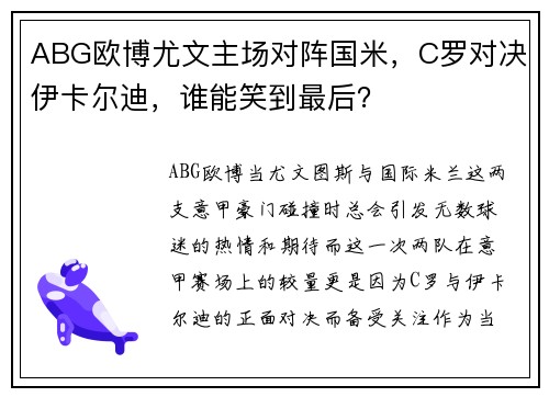 ABG欧博尤文主场对阵国米，C罗对决伊卡尔迪，谁能笑到最后？