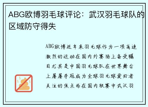 ABG欧博羽毛球评论：武汉羽毛球队的区域防守得失