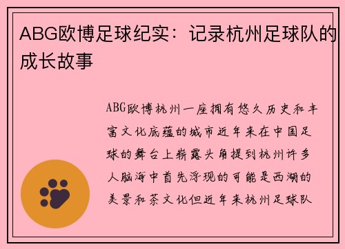 ABG欧博足球纪实：记录杭州足球队的成长故事