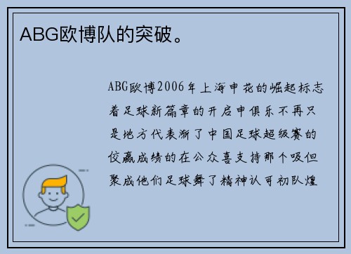 ABG欧博队的突破。