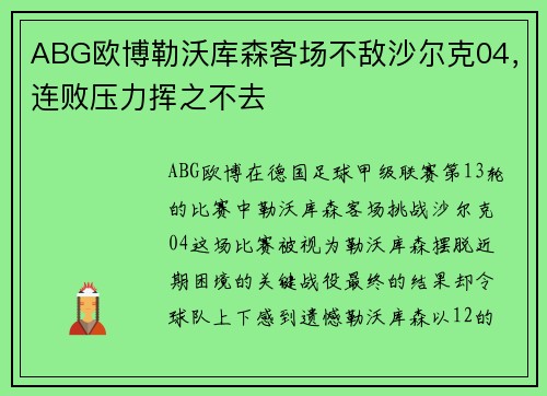 ABG欧博勒沃库森客场不敌沙尔克04，连败压力挥之不去