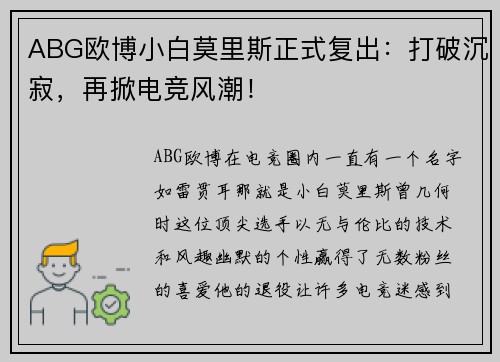 ABG欧博小白莫里斯正式复出：打破沉寂，再掀电竞风潮！