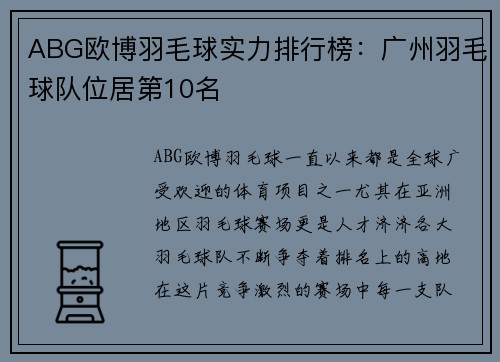 ABG欧博羽毛球实力排行榜：广州羽毛球队位居第10名